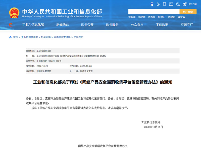 《網(wǎng)絡(luò )產(chǎn)品安全漏洞收集平臺備案管理辦法》發(fā)布，2023年1月1日施行
