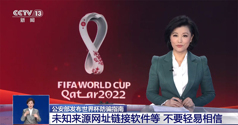 世界杯防騙指南：未知來(lái)源網(wǎng)址鏈接軟件等不要輕易相信