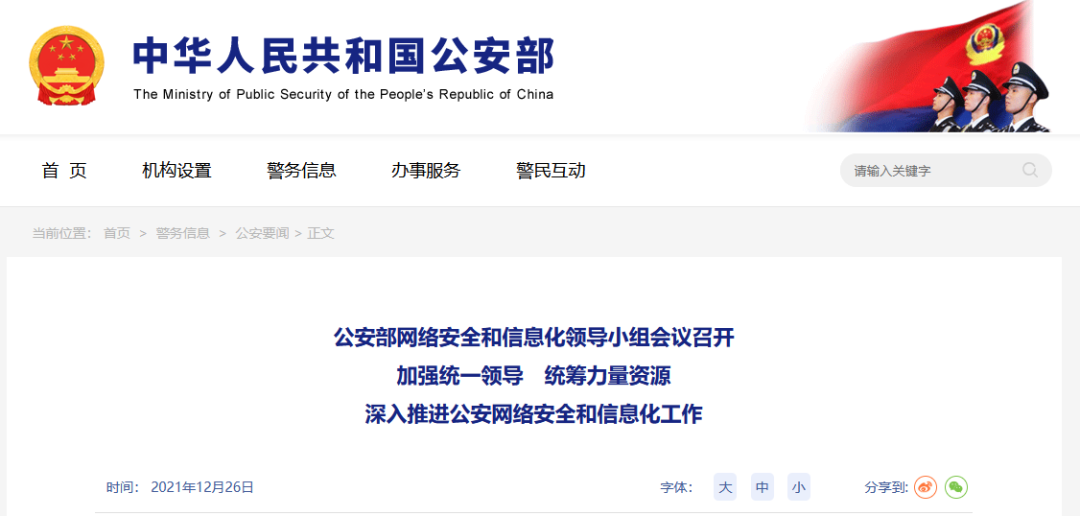 公安部將深入推進(jìn)公安網(wǎng)絡(luò )安全和信息化工作