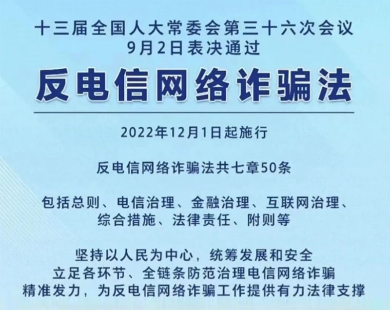 《中華人民共和國反電信網(wǎng)絡(luò )詐騙法》正式施行：強調保護個(gè)人信息