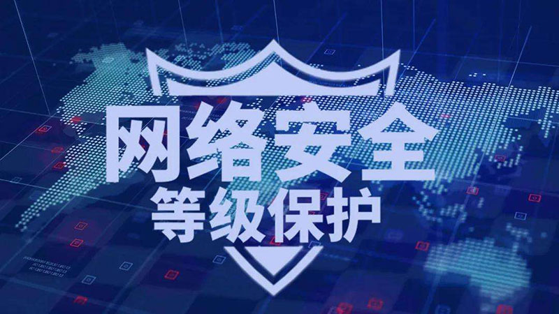 等保一級、二級和三級的區別，哪個(gè)級別高