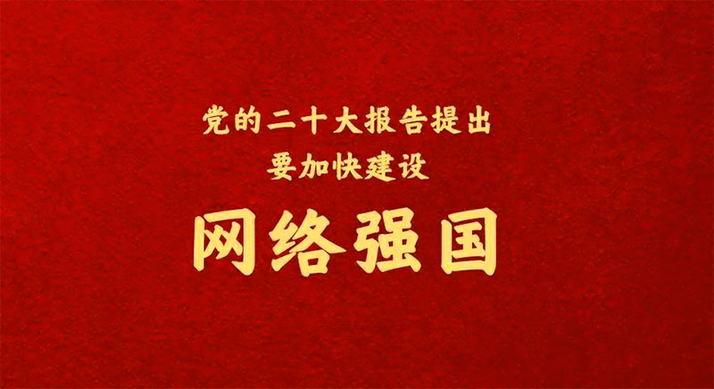 二十大之網(wǎng)絡(luò )安全，加快建設網(wǎng)絡(luò )強國