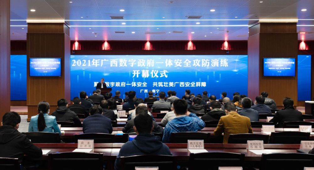 自治區大數據發(fā)展局舉辦2021年廣西數字政府一體安全攻防演練活動(dòng)