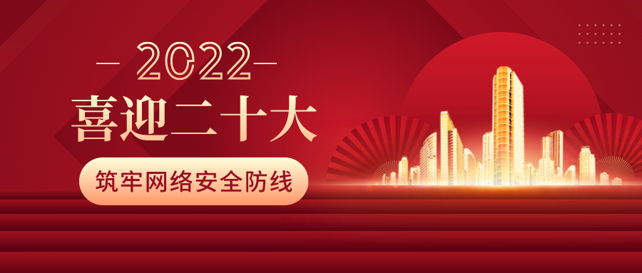 筑牢網(wǎng)絡(luò )安全防線(xiàn)，喜迎二十大！