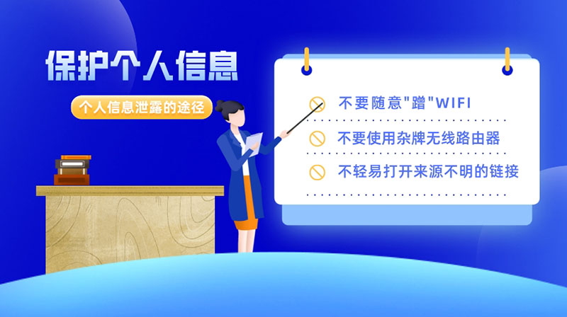 這些途徑會(huì )導致個(gè)人信息泄露，保護好個(gè)人信息要做到以下9點(diǎn)