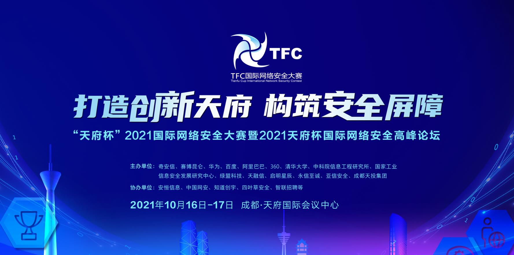 “天府杯”國際網(wǎng)絡(luò )安全大賽緊跟安全攻防的最新趨勢！