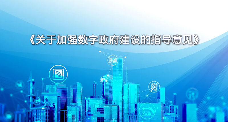 《關(guān)于加強數字政府建設的指導意見(jiàn)》：強調推動(dòng)政府數字化