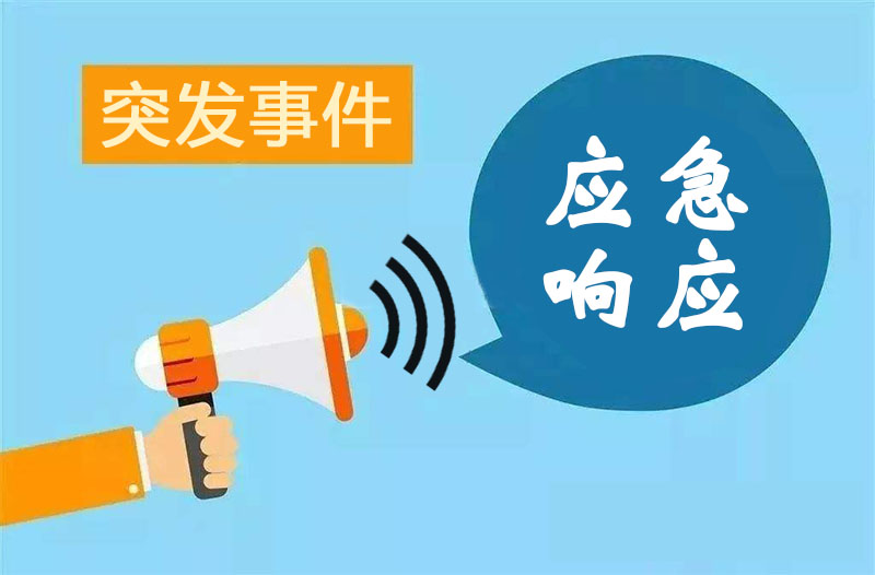 網(wǎng)絡(luò )安全應急響應分為幾個(gè)等級，不同級別分別如何響應