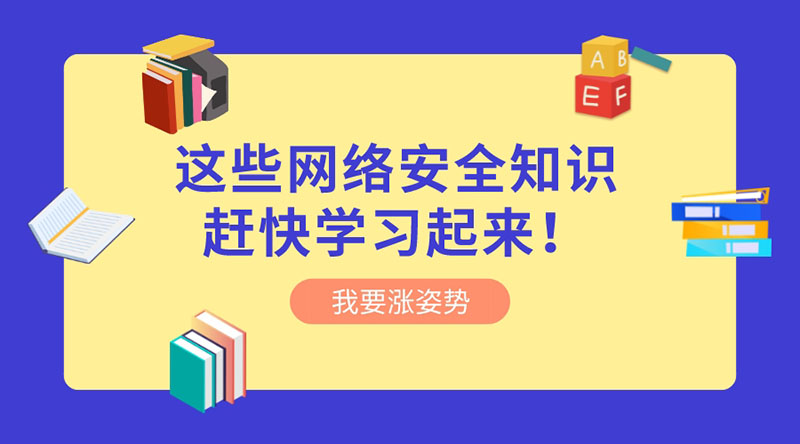 重視網(wǎng)絡(luò )安全 | 這些網(wǎng)絡(luò )安全知識趕快學(xué)習起來(lái)！?