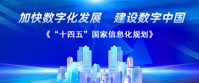 《“十四五”國家信息化規劃》：加快數字化轉型