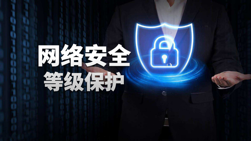 關(guān)于“信息安全等級保護”這幾個(gè)問(wèn)題你需要了解