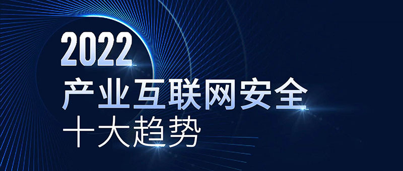 《2022產(chǎn)業(yè)互聯(lián)網(wǎng)安全十大趨勢》 數據安全成為重點(diǎn)