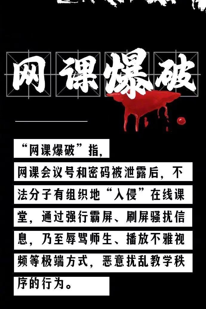 網(wǎng)課遭入侵！女教師疑遭“網(wǎng)課暴力”去世，遏制“網(wǎng)課入侵”須架構嚴密防火墻