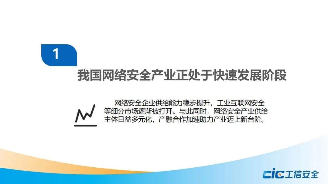 《我國網(wǎng)絡(luò )安全產(chǎn)業(yè)調研報告》：網(wǎng)絡(luò )安全產(chǎn)業(yè)處于快速發(fā)展期