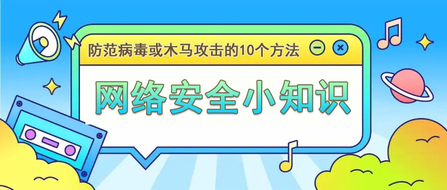 網(wǎng)絡(luò )安全小知識：防范病毒或木馬攻擊的方法