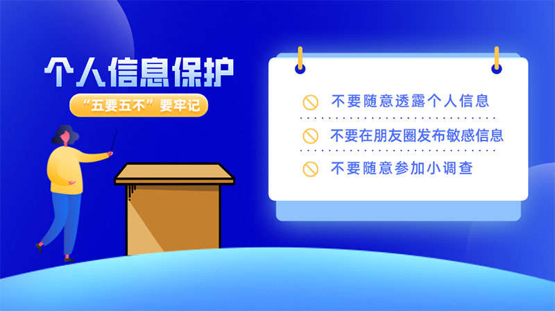 如何做好個(gè)人信息保護，“五要五不”要牢記