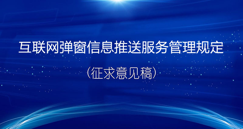 《互聯(lián)網(wǎng)彈窗信息推送服務(wù)管理規定（征求意見(jiàn)稿）》：監管彈窗信息