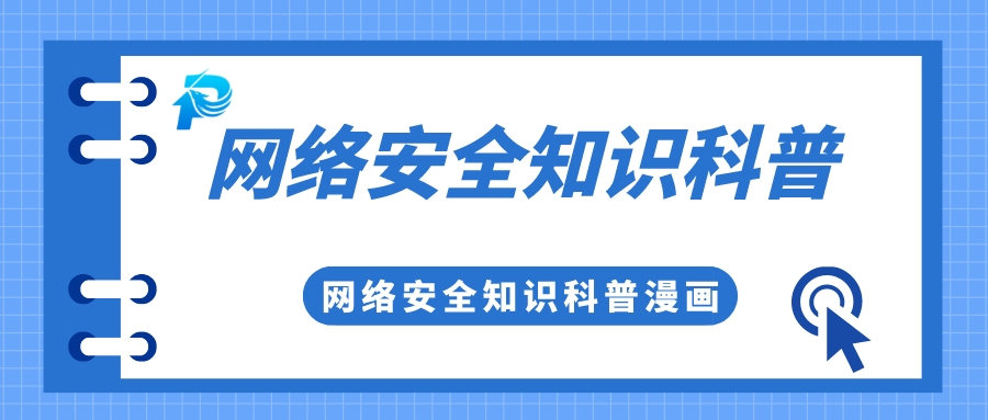 實(shí)用 | 你有一份網(wǎng)絡(luò )安全知識科普，請查收！