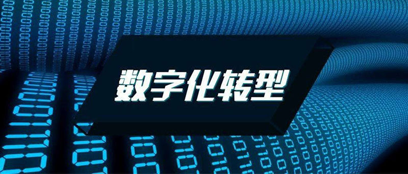 數字化轉型是什么意思 能解決企業(yè)的哪些問(wèn)題